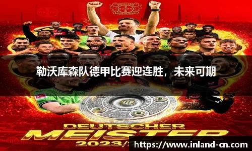 勒沃库森队德甲比赛迎连胜，未来可期