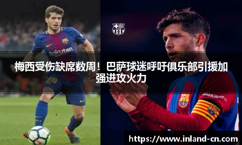 梅西受伤缺席数周！巴萨球迷呼吁俱乐部引援加强进攻火力