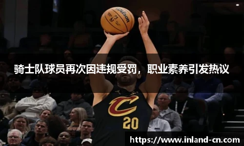骑士队球员再次因违规受罚，职业素养引发热议