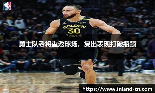 勇士队老将重返球场，复出表现打破瓶颈
