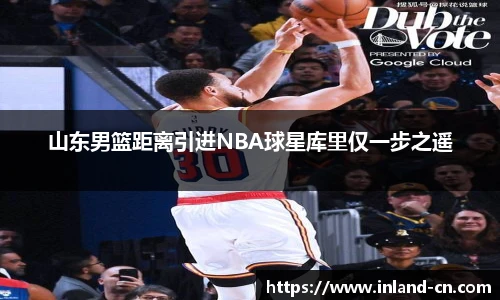 山东男篮距离引进NBA球星库里仅一步之遥