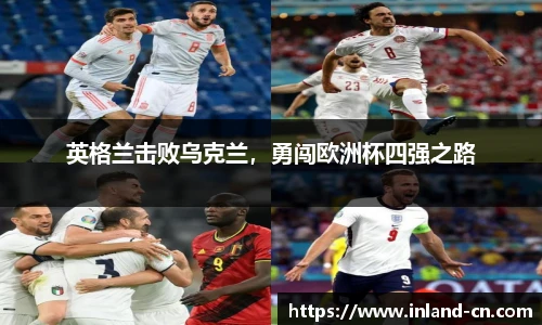 英格兰击败乌克兰，勇闯欧洲杯四强之路