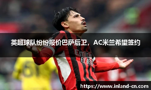 英超球队纷纷报价巴萨后卫，AC米兰希望签约