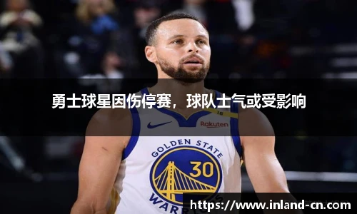 勇士球星因伤停赛，球队士气或受影响