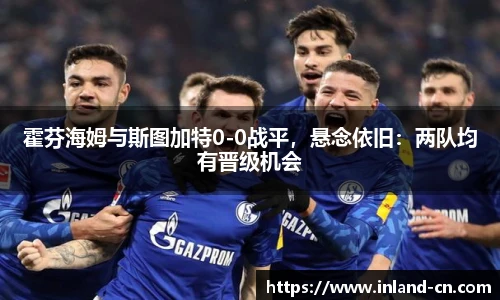 霍芬海姆与斯图加特0-0战平，悬念依旧：两队均有晋级机会