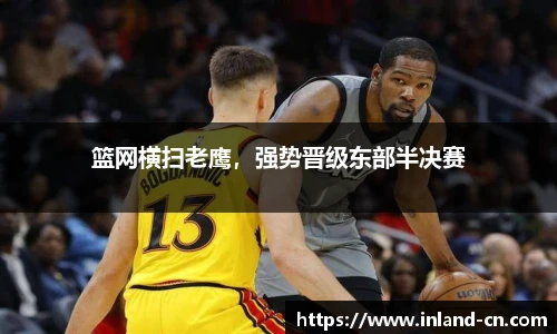 篮网横扫老鹰，强势晋级东部半决赛