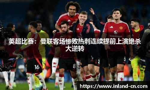 英超比赛：曼联客场惨败热刺连续提前上演绝杀大逆转