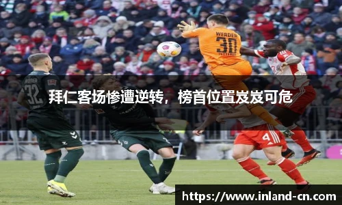 拜仁客场惨遭逆转，榜首位置岌岌可危
