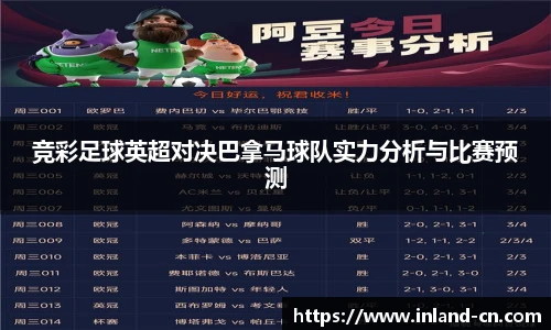 竞彩足球英超对决巴拿马球队实力分析与比赛预测
