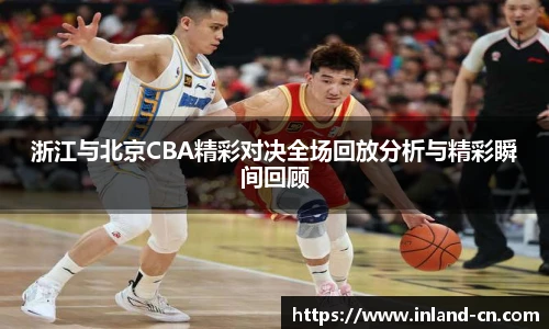 浙江与北京CBA精彩对决全场回放分析与精彩瞬间回顾