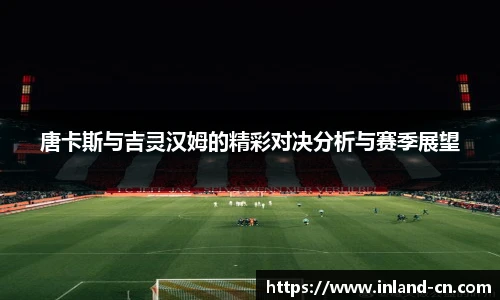 唐卡斯与吉灵汉姆的精彩对决分析与赛季展望