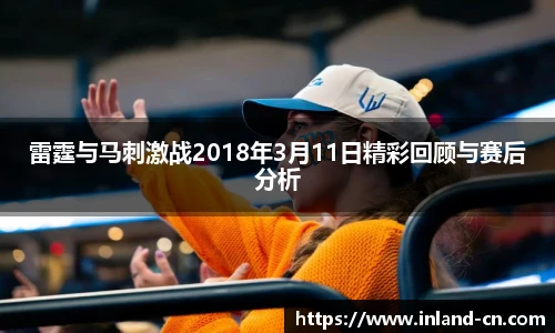 雷霆与马刺激战2018年3月11日精彩回顾与赛后分析
