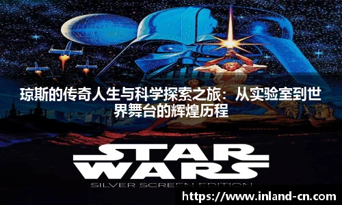 琼斯的传奇人生与科学探索之旅：从实验室到世界舞台的辉煌历程