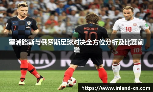 塞浦路斯与俄罗斯足球对决全方位分析及比赛前瞻