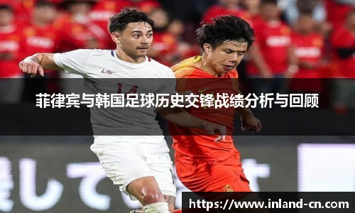菲律宾与韩国足球历史交锋战绩分析与回顾