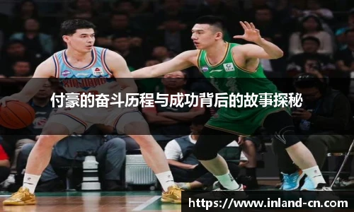 付豪的奋斗历程与成功背后的故事探秘