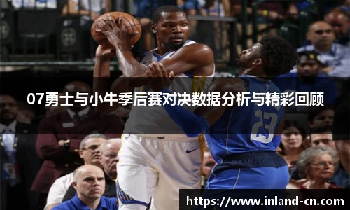 07勇士与小牛季后赛对决数据分析与精彩回顾