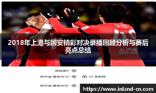 2018年上港与国安精彩对决录播回顾分析与赛后亮点总结