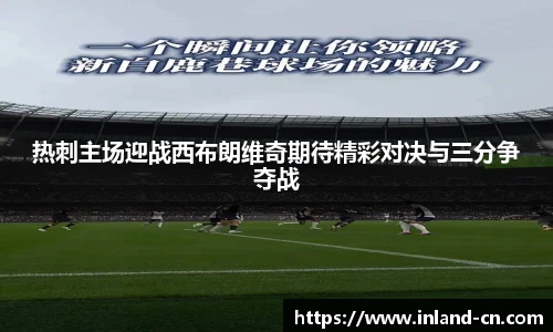 热刺主场迎战西布朗维奇期待精彩对决与三分争夺战