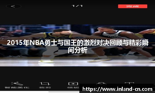 2015年NBA勇士与国王的激烈对决回顾与精彩瞬间分析