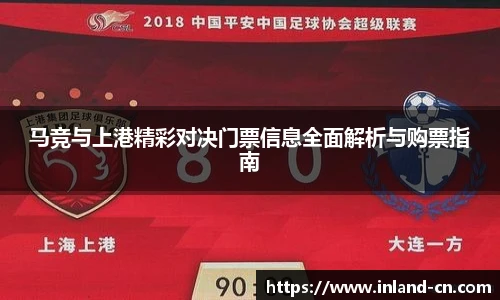 马竞与上港精彩对决门票信息全面解析与购票指南