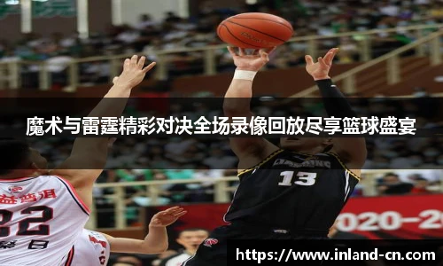 魔术与雷霆精彩对决全场录像回放尽享篮球盛宴
