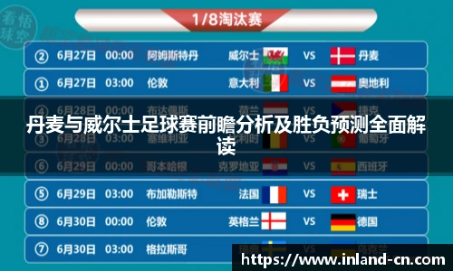 丹麦与威尔士足球赛前瞻分析及胜负预测全面解读
