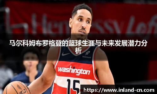 马尔科姆布罗格登的篮球生涯与未来发展潜力分析