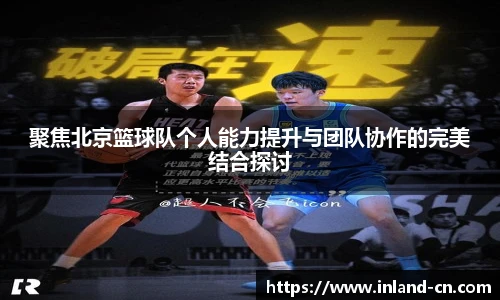 聚焦北京篮球队个人能力提升与团队协作的完美结合探讨