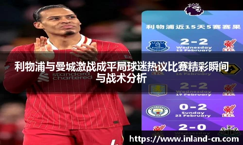 利物浦与曼城激战成平局球迷热议比赛精彩瞬间与战术分析