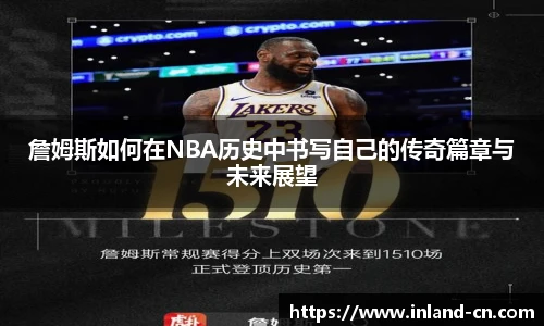 詹姆斯如何在NBA历史中书写自己的传奇篇章与未来展望