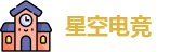 星空电竞
